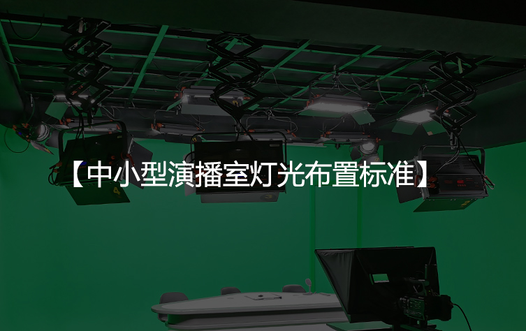 中小型演播室灯光布置标准