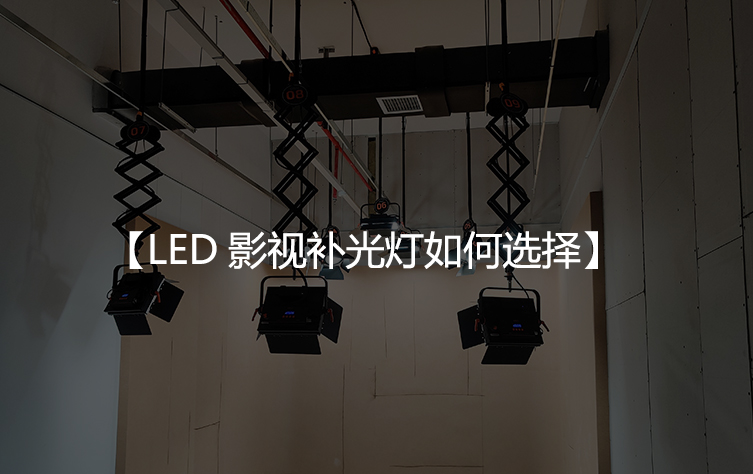 LED影视补光灯如何选择