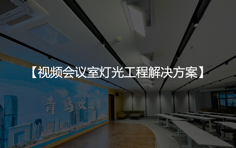 视频会议室灯光工程解决方案