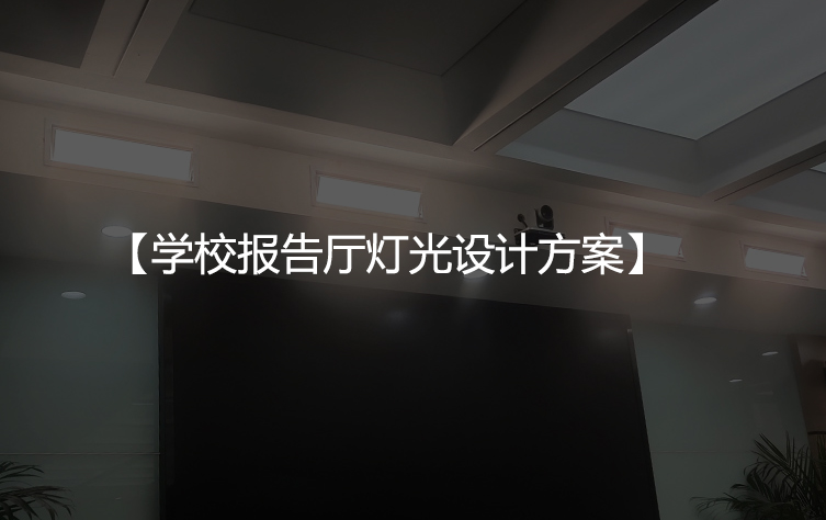 学校报告厅灯光设计方案