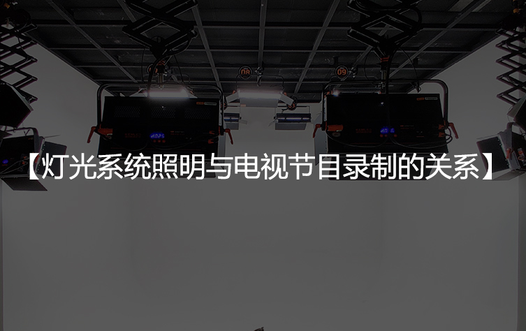 灯光系统照明与电视节目录制的关系
