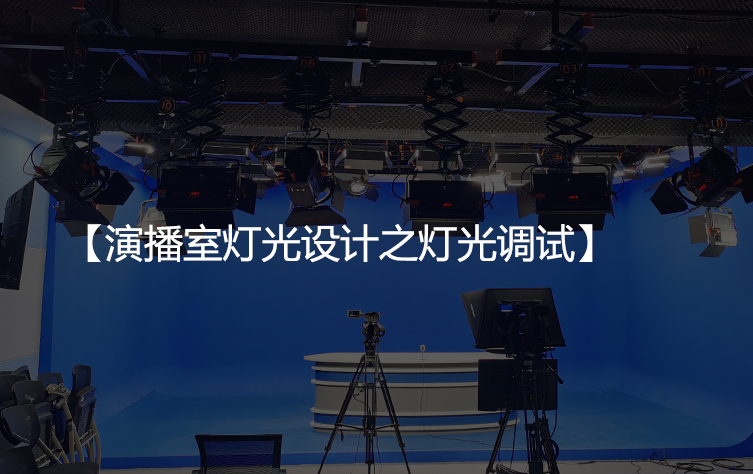 演播室灯光设计之灯光调试
