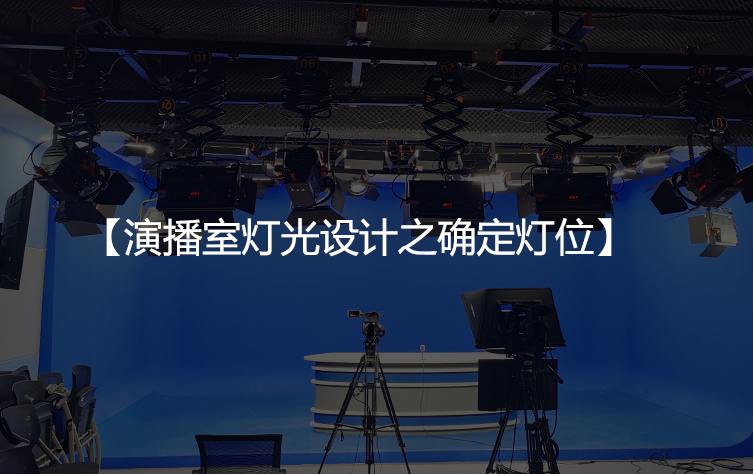 演播室灯光设计之确定灯位