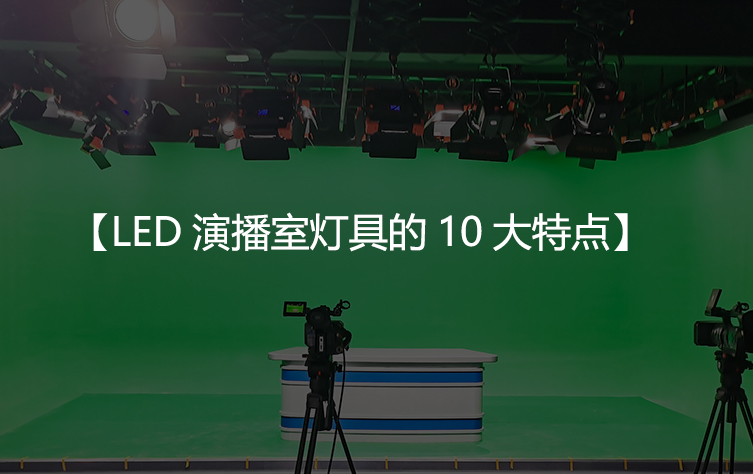 LED演播室灯具的10大特点