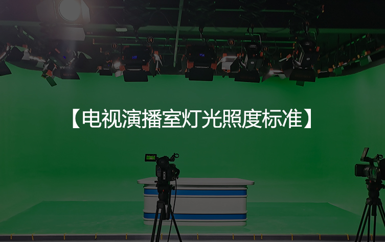 电视演播室灯光照度标准