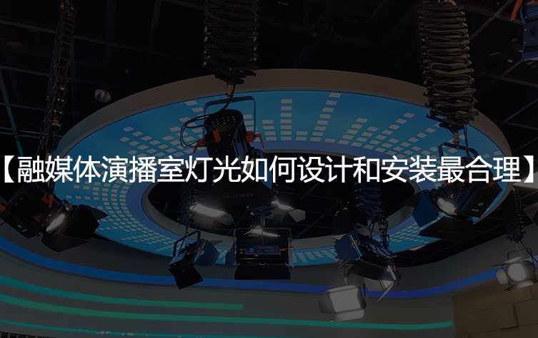 融媒体演播室灯光如何设计和安装最合理