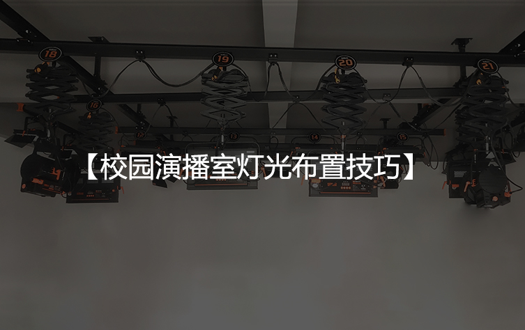 校园演播室灯光布置技巧