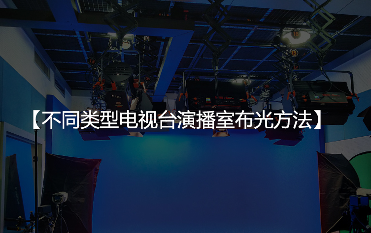 不同类型电视台演播室布光方法