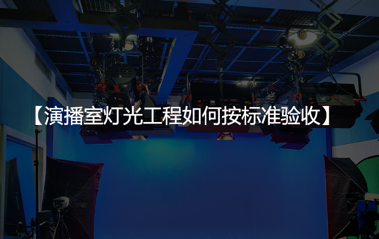 演播室灯光工程如何按标准验收