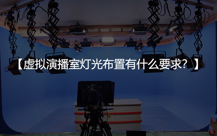 虚拟演播室灯光布置有什么要求？