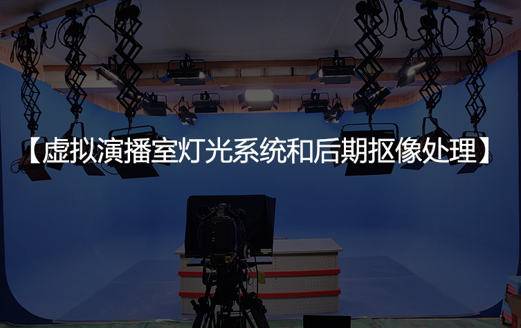 虚拟演播室灯光系统和后期抠像处理
