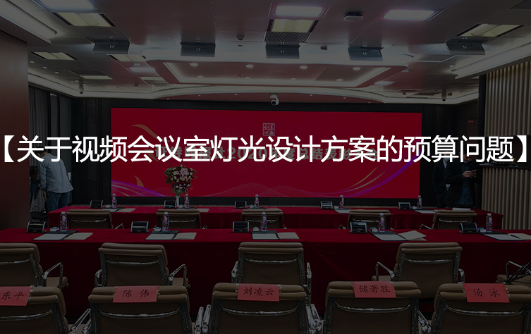 关于视频会议室灯光设计方案的预算问题