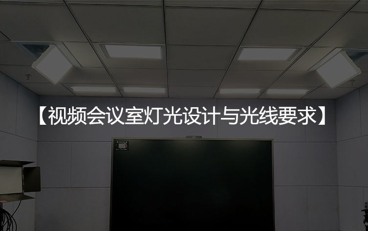 视频会议室灯光设计与光线要求