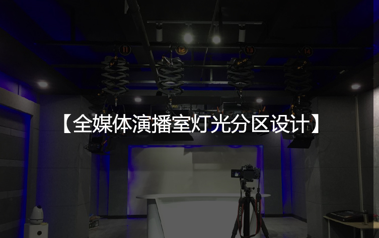 全媒体演播室灯光分区设计