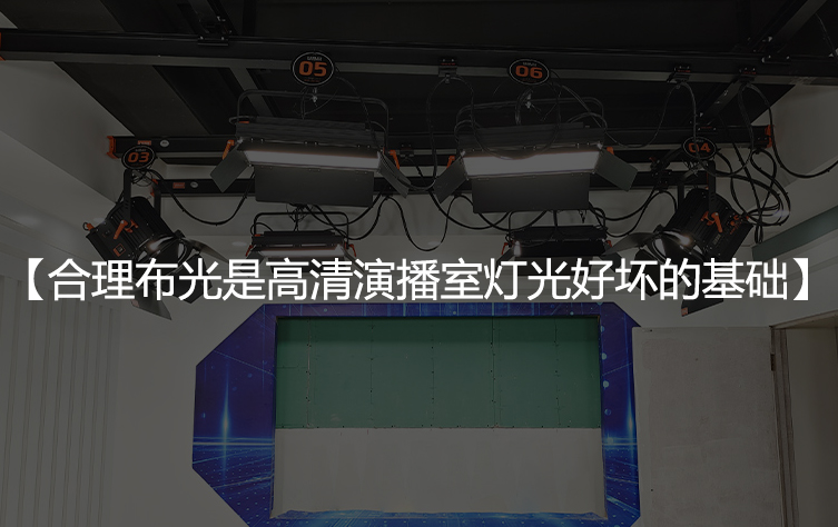 合理布光是高清演播室灯光好坏的基础