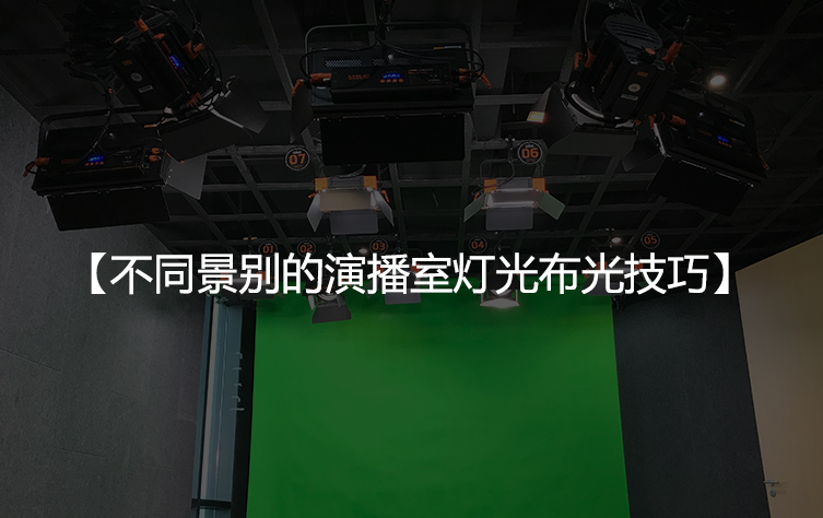 不同景别的演播室灯光布光技巧