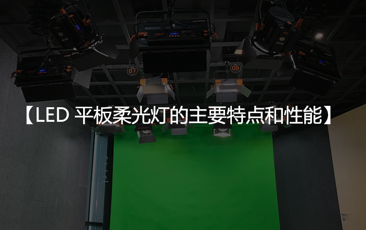LED平板柔光灯的主要特点和性能