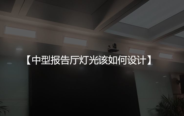 400㎡中型报告厅灯光该如何设计