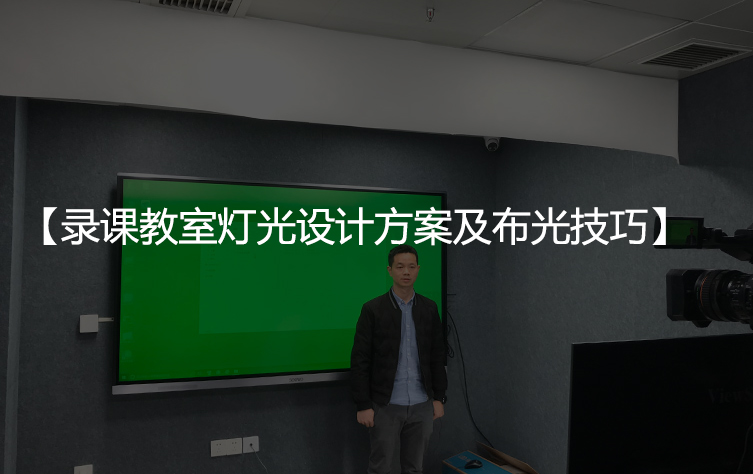 录课教室灯光设计方案及布光技巧