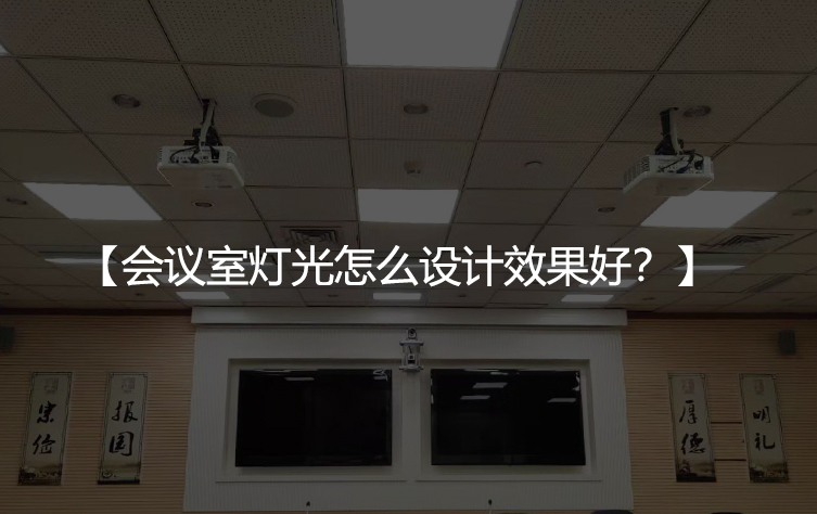 会议室灯光怎么设计效果好？