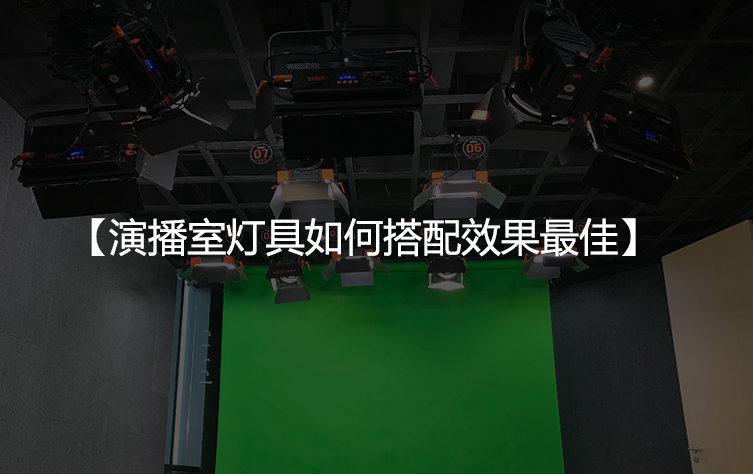 演播室灯具如何搭配效果最佳