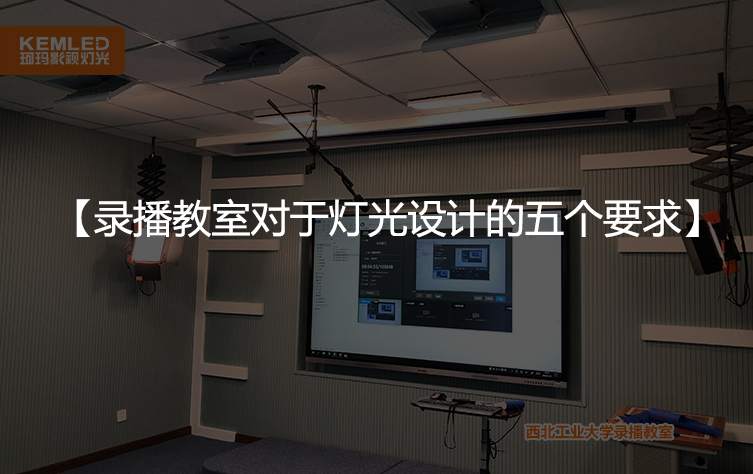 录播教室对于灯光设计的五个要求