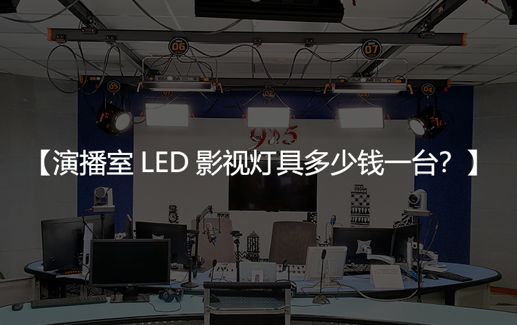 演播室LED影视灯具多少钱一台？