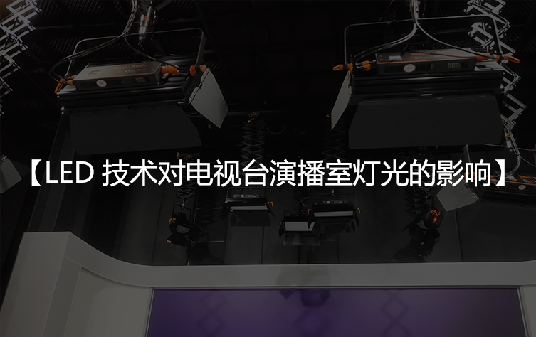 LED技术对电视台演播室灯光的影响