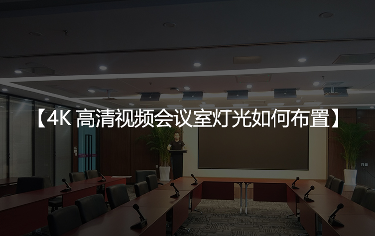 4K高清视频会议室灯光布置方法