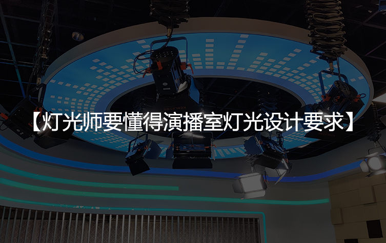 灯光师要懂得演播室灯光设计要求
