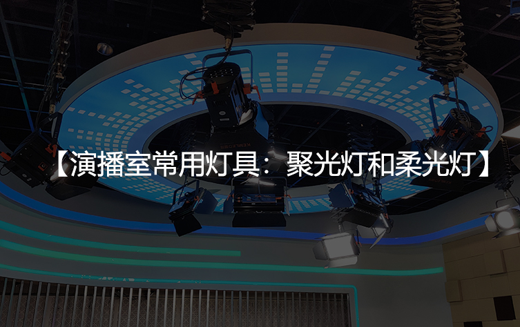 演播室常用灯具：聚光灯和柔光灯