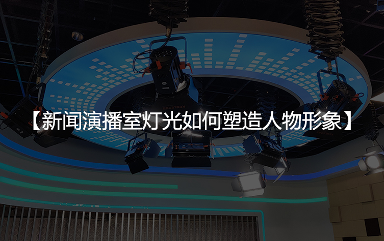 新闻演播室灯光如何塑造人物形象