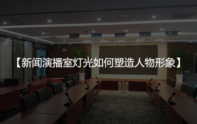 珂玛会议室灯具有哪些优势？