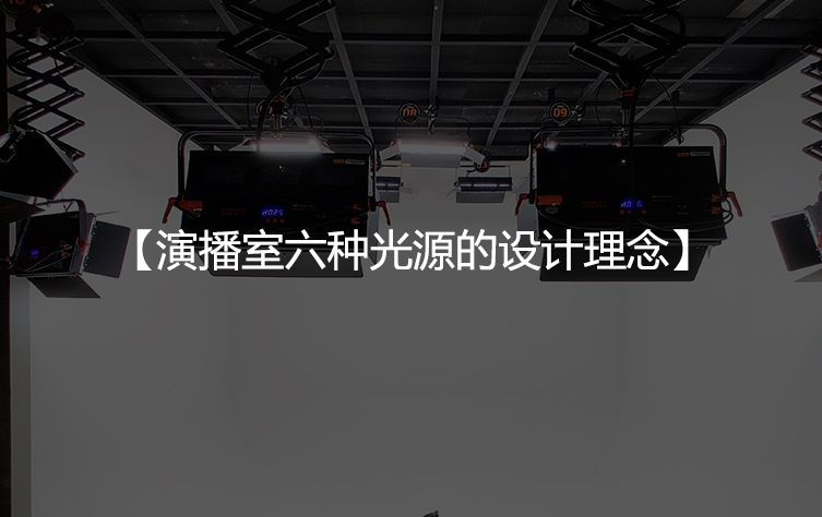 演播室六种光源的设计理念