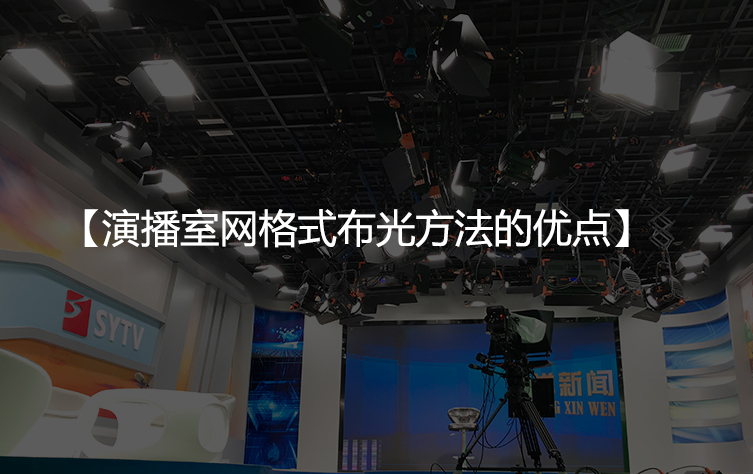 演播室网格式布光方法的优点