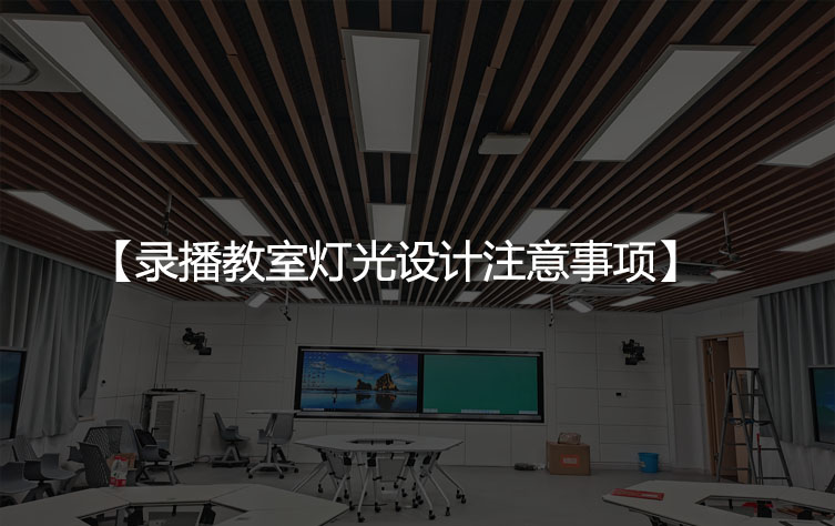 录播教室灯光设计注意事项