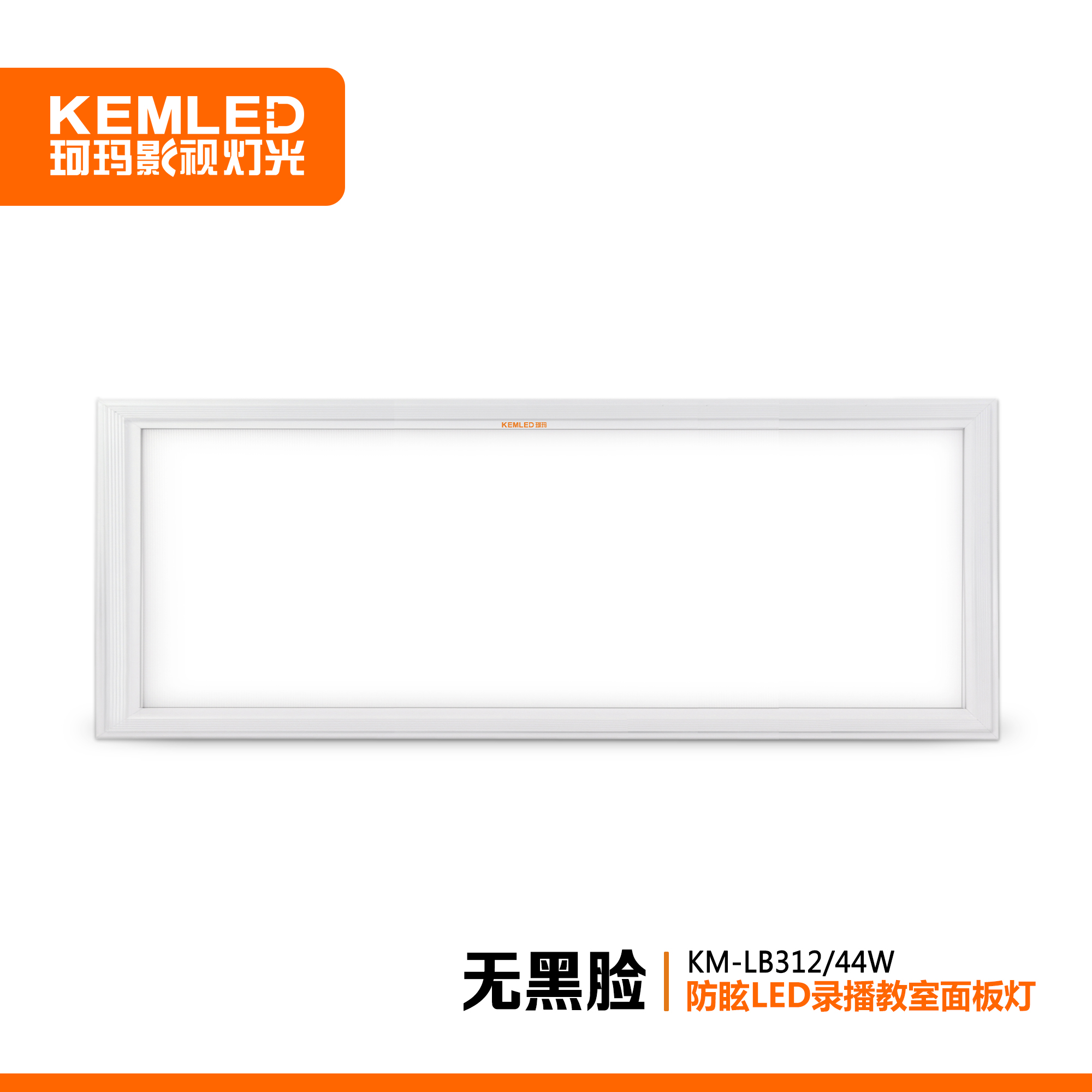 珂玛KM-LB312录播教室防眩LED超薄面板灯