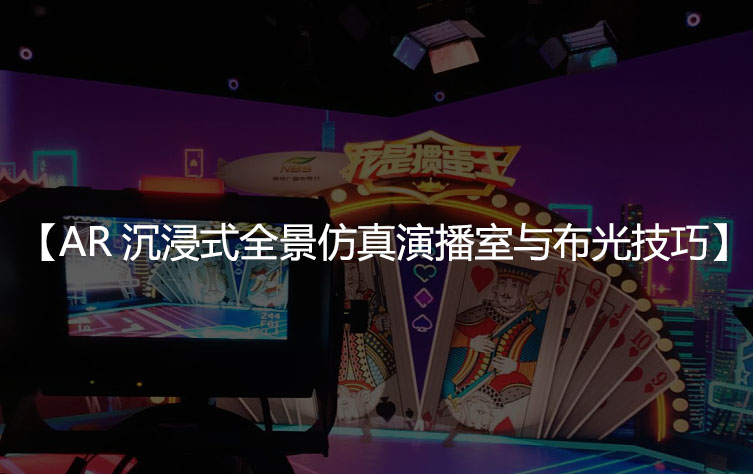 AR沉浸式全景仿真演播室灯光如何设计