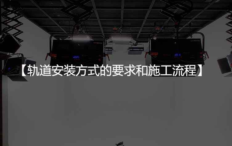轨道安装方式的要求和施工流程