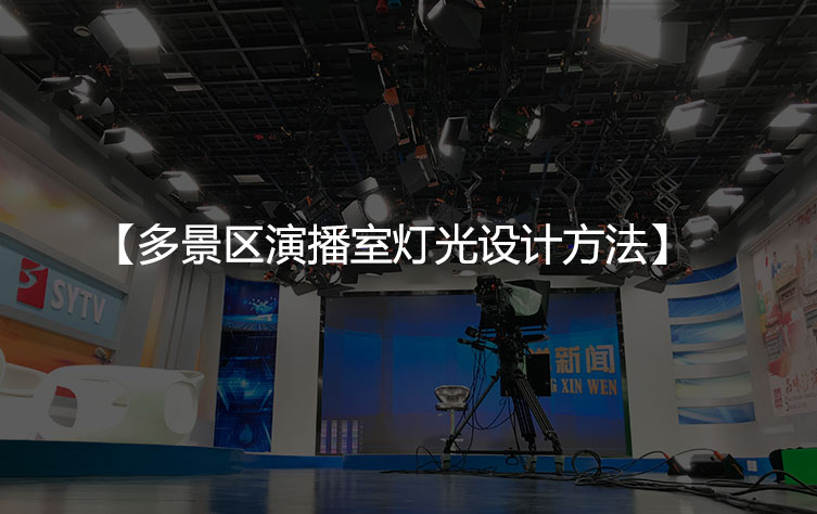 多景区演播室灯光设计方法