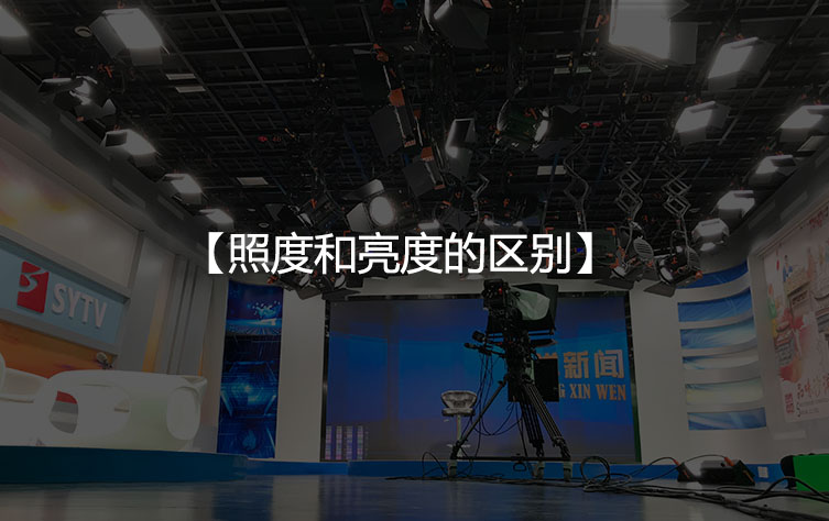照度与亮度的区别
