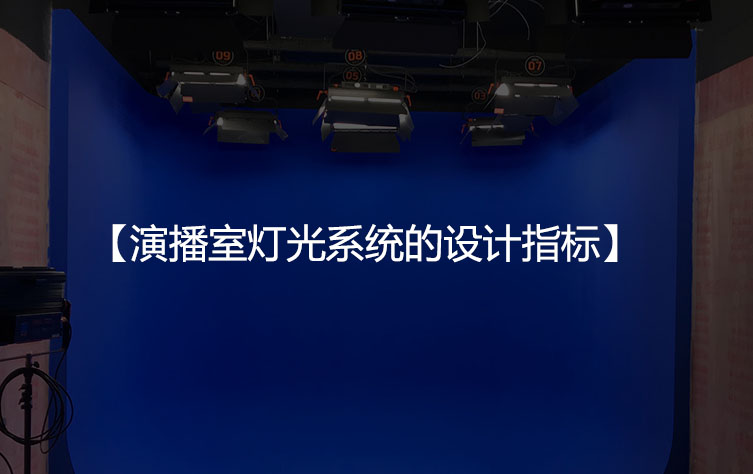 演播室灯光系统的设计指标