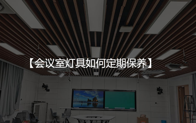 会议室灯具如何定期保养