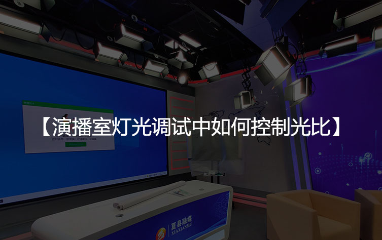 演播室灯光调试中如何控制光比