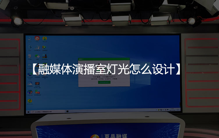 融媒体演播室灯光怎么设计