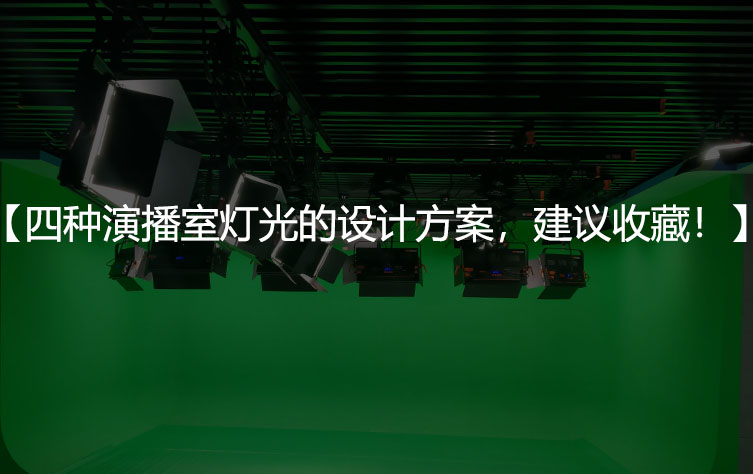 四种演播室灯光的设计方案，建议收藏！