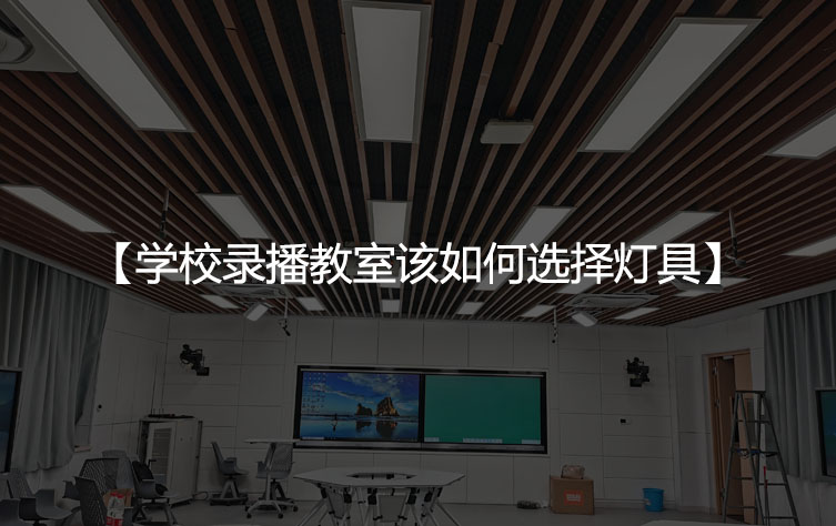 学校录播教室该如何选择灯具