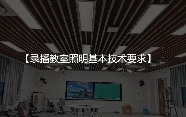 录播教室照明基本技术要求