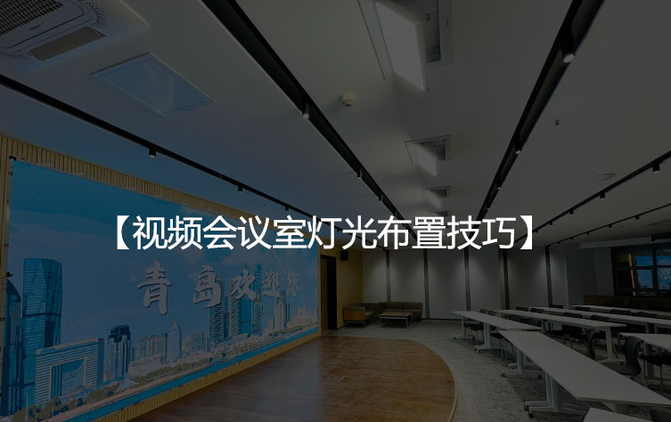 视频会议室灯光布置技巧
