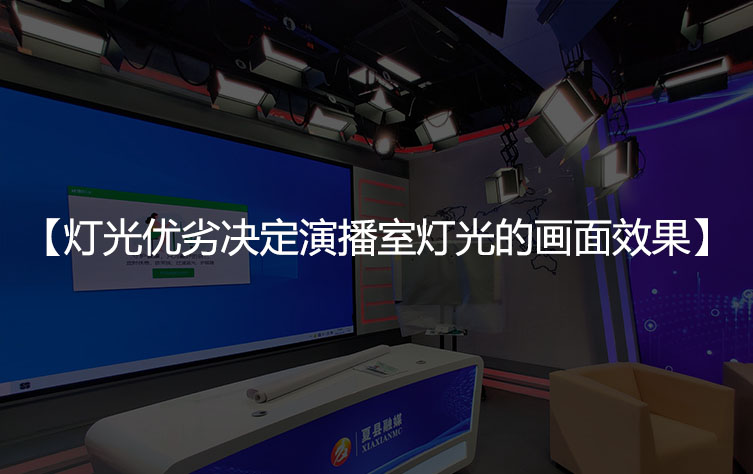 灯光优劣决定演播室灯光的画面效果